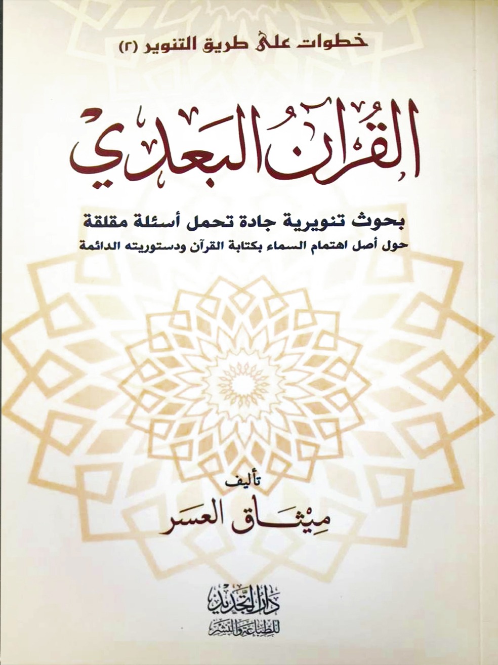 القرآن البعدي