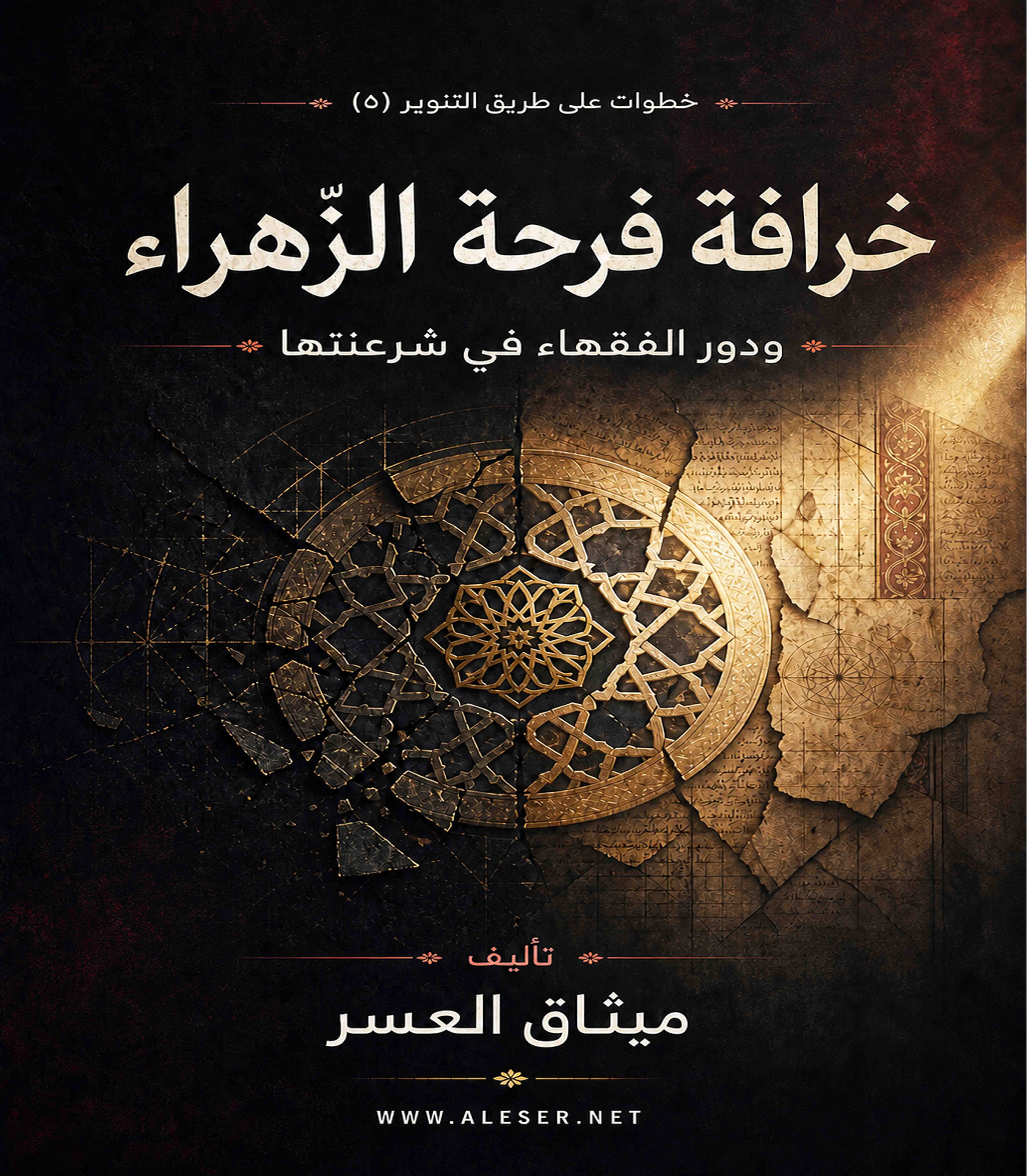خرافة فرحة الزّهراء ودور الفقهاء في شرعنتها