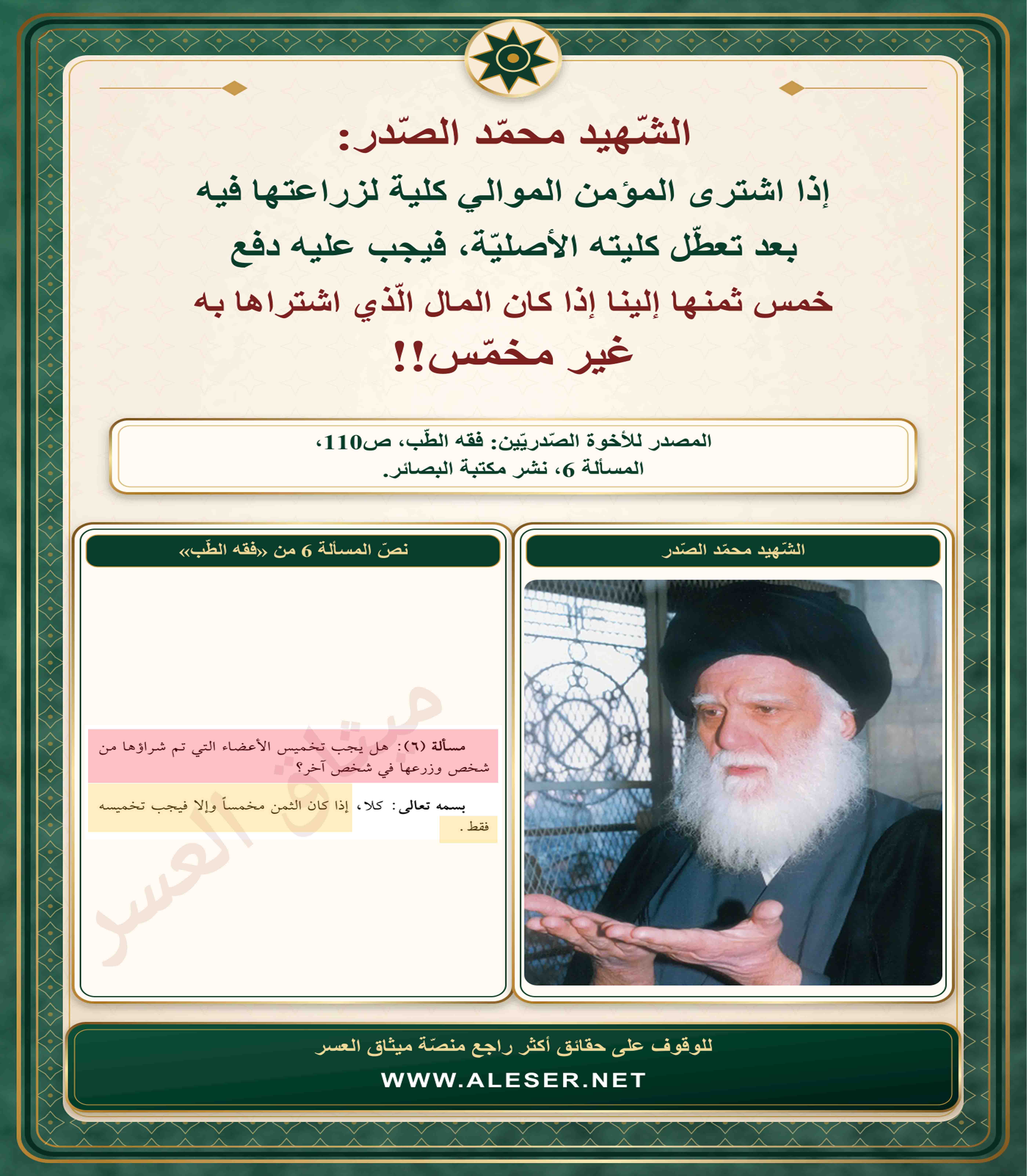الشّهيد محمّد الصّدر: يجب تخميس ثمن الكلية قبل زراعتها!!