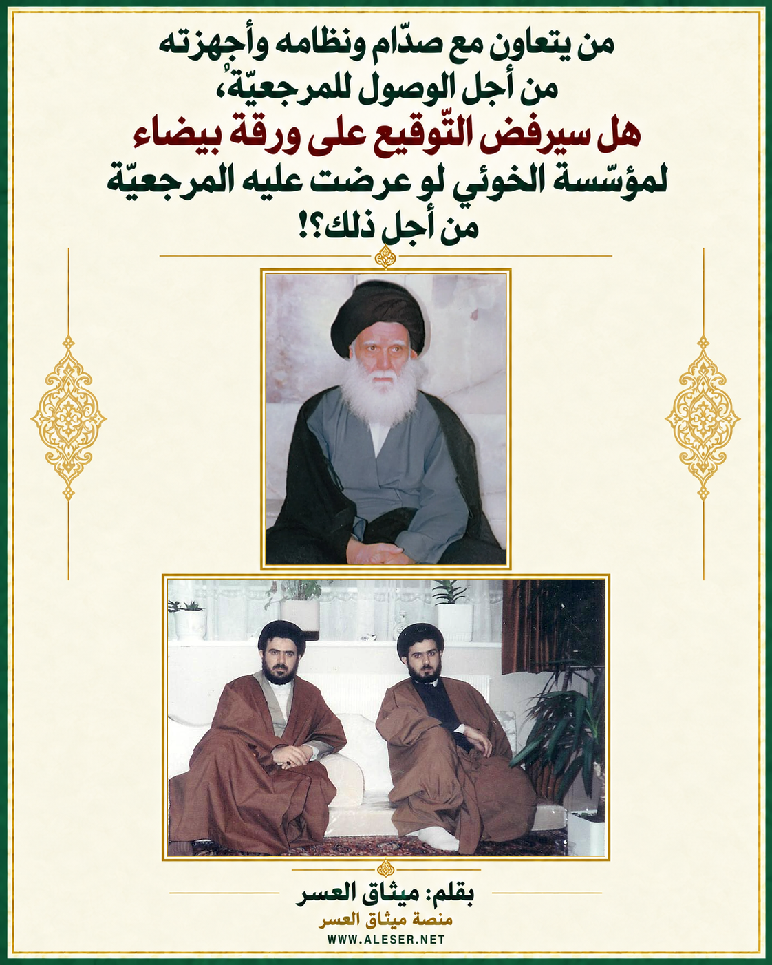 من يتعاون مع صدّام من أجل المرجعيّة هل سيرفض عرض مؤسّسة الخوئي؟!
