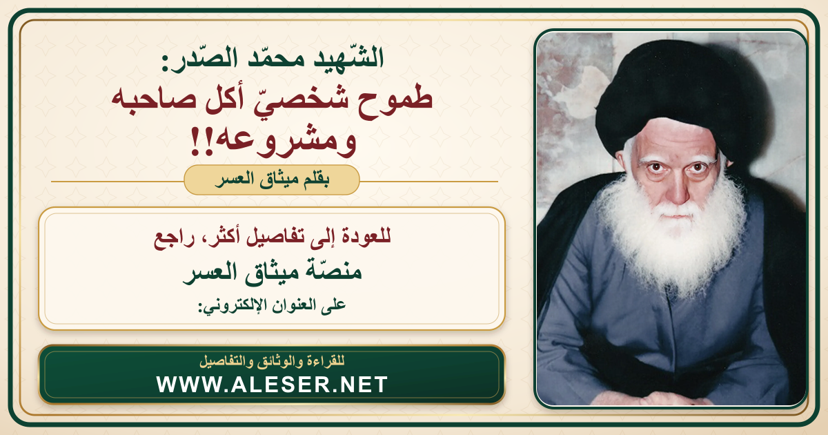 الشّهيد محمّد الصّدر: طموح شخصيّ أكل صاحبه ومشروعه!!