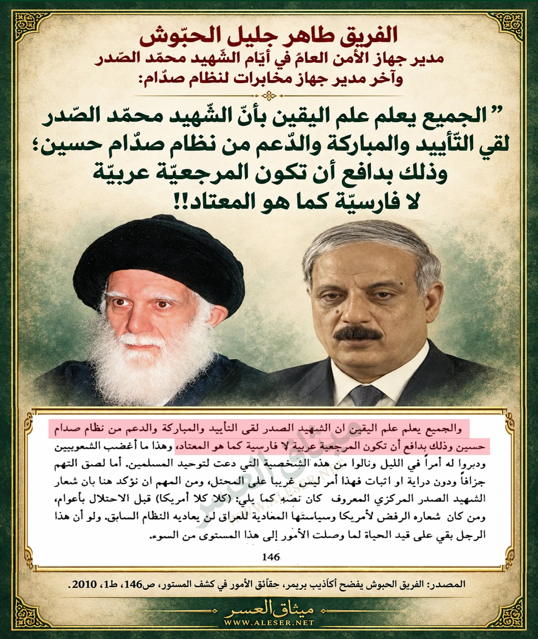 الحبّوش: الجميع يعلم علم اليقين بأنّ صدّام دعم الشّهيد محمّد الصّدر من أجل تعريب المرجعيّة!!