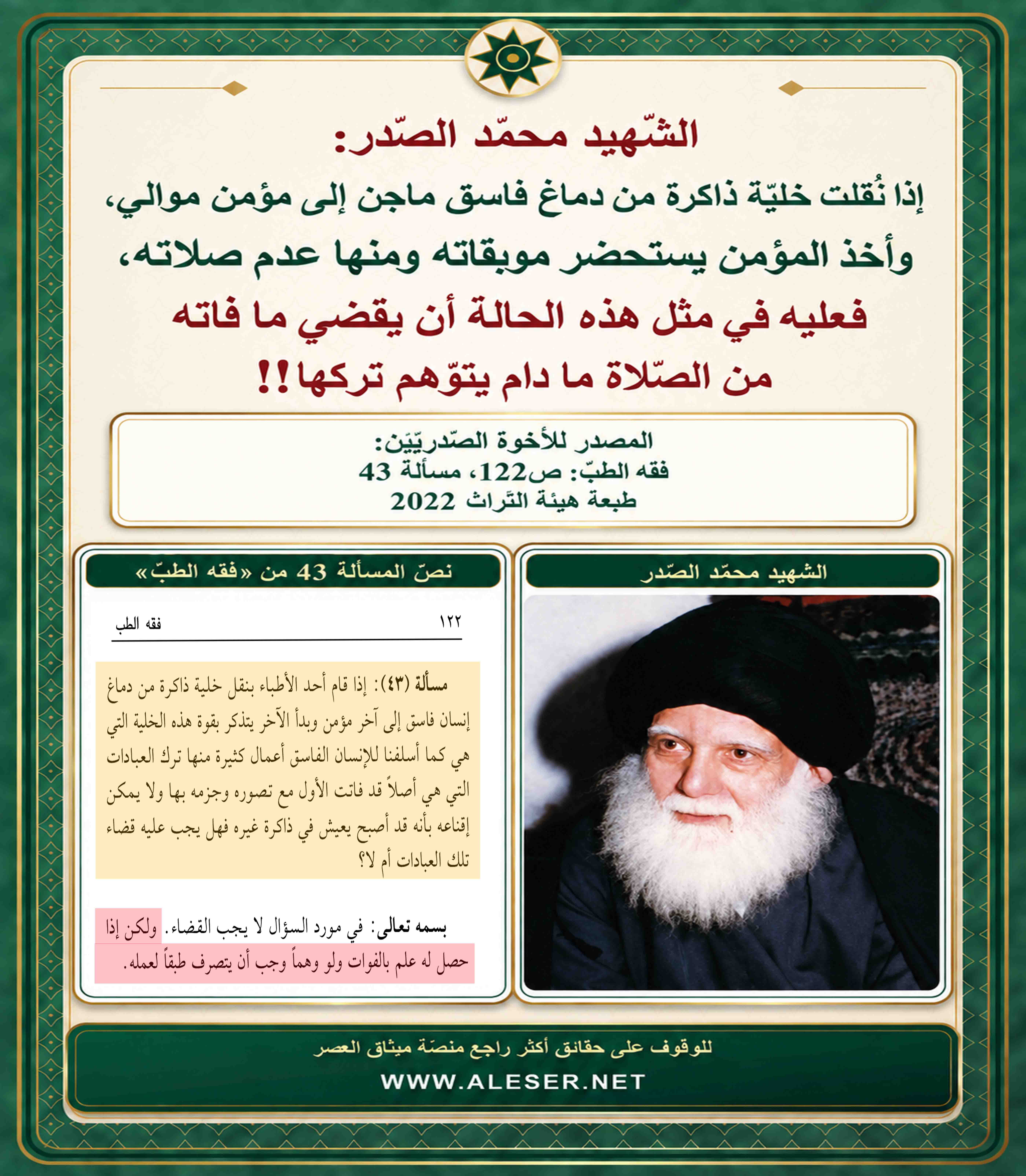 الشّهيد محمّد الصّدر: إذا نقلت خلية ذاكرة فاسق إلى دماغ مؤمن فتوهّم ترك الصّلاة فيجب القضاء عليه!!