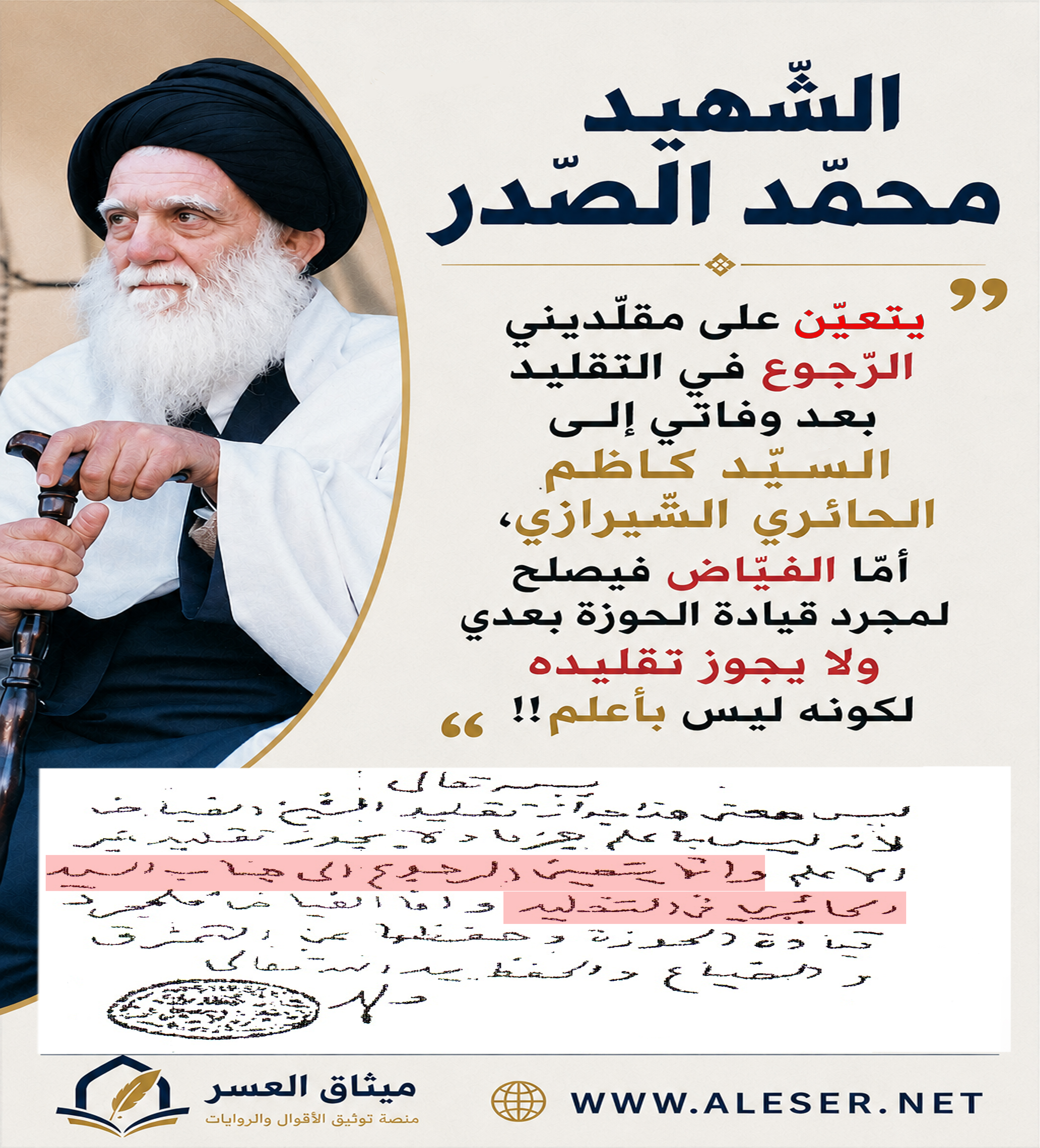 الشّهيد محمّد الصّدر: لا يجوز لي أن أرجع مقلديني لتقليد أحدٍ بعد حياتي!!