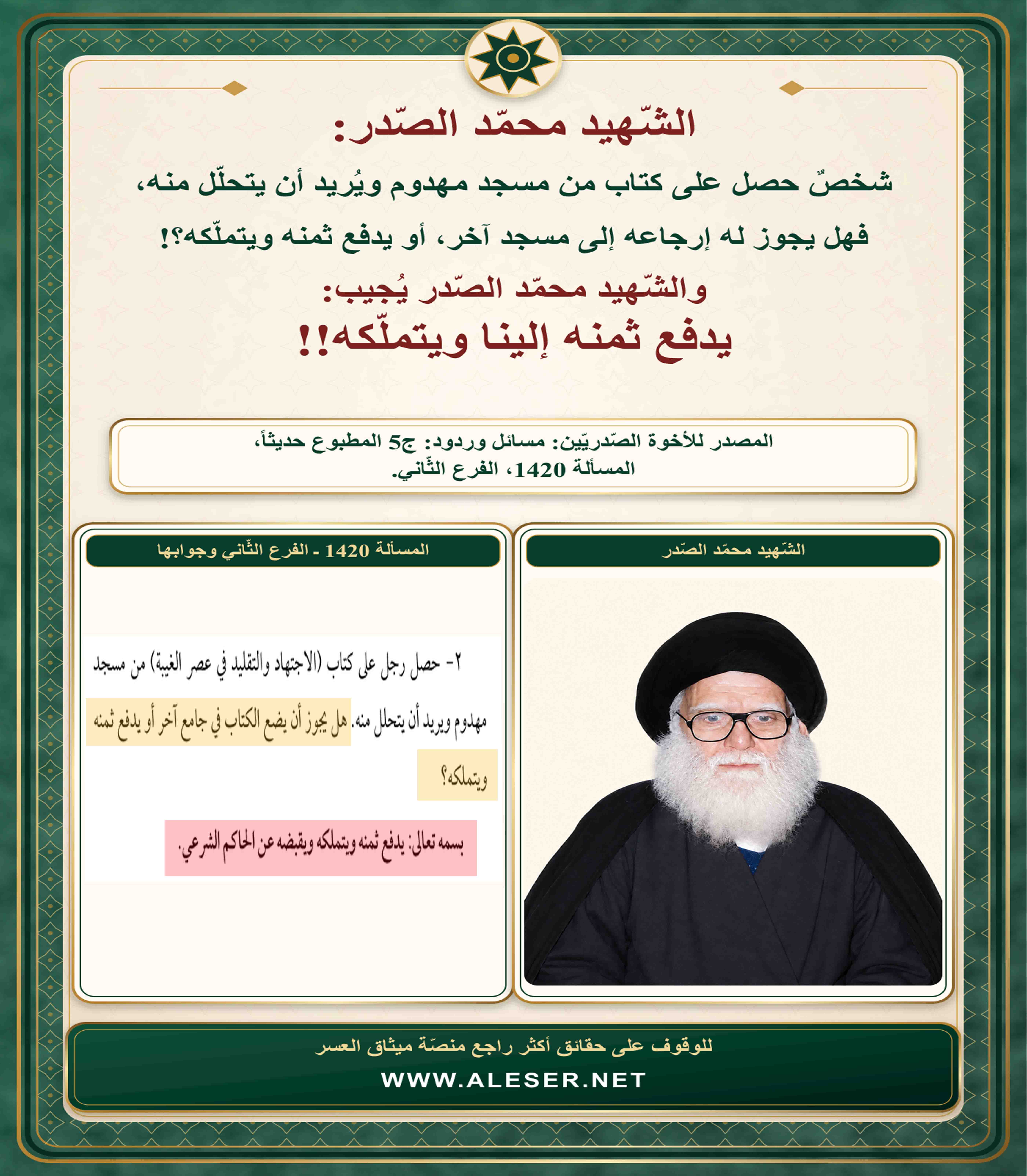 الشّهيد محمّد الصّدر: كتاب عثر عليه في مسجد مهدوم، يدفع ثمنه إلينا ويتملّكه!!