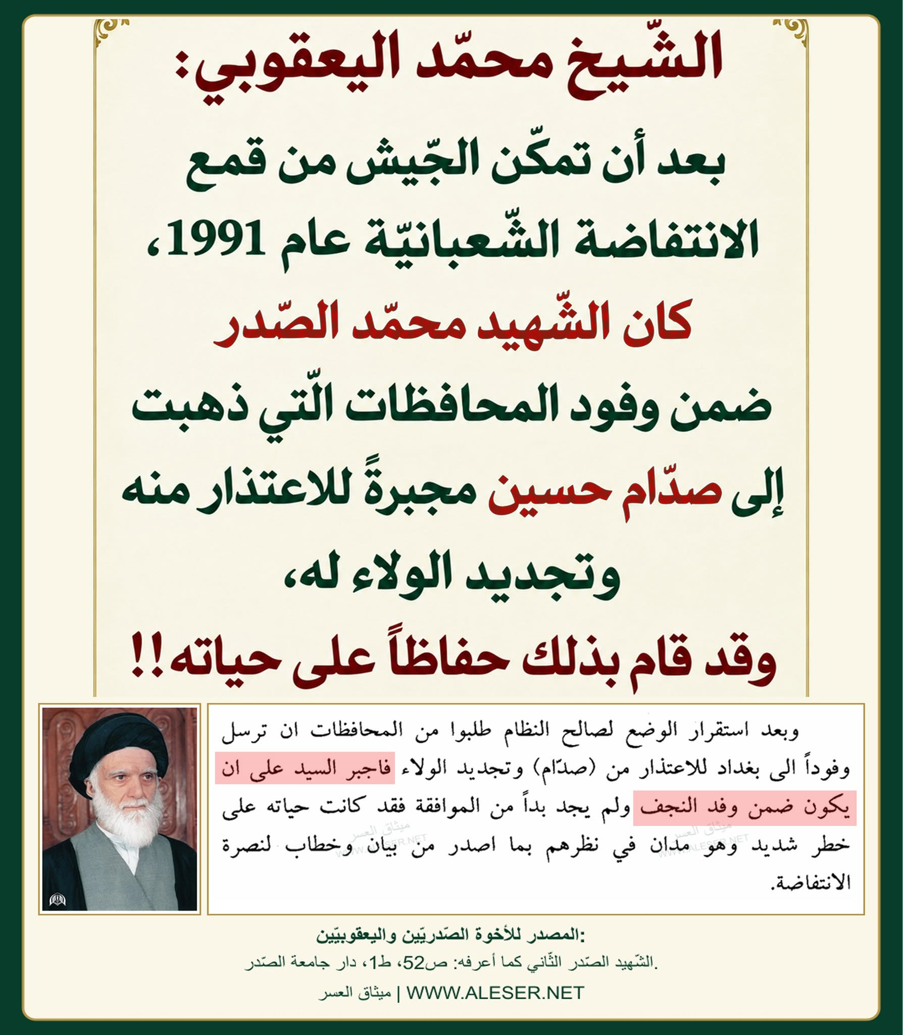 الشّيخ اليعقوبي: بعد قمع انتفاضة 91 ذهب الشّهيد محمّد الصّدر لصدّام من أجل الاعتذار وتقديم الولاء له!!