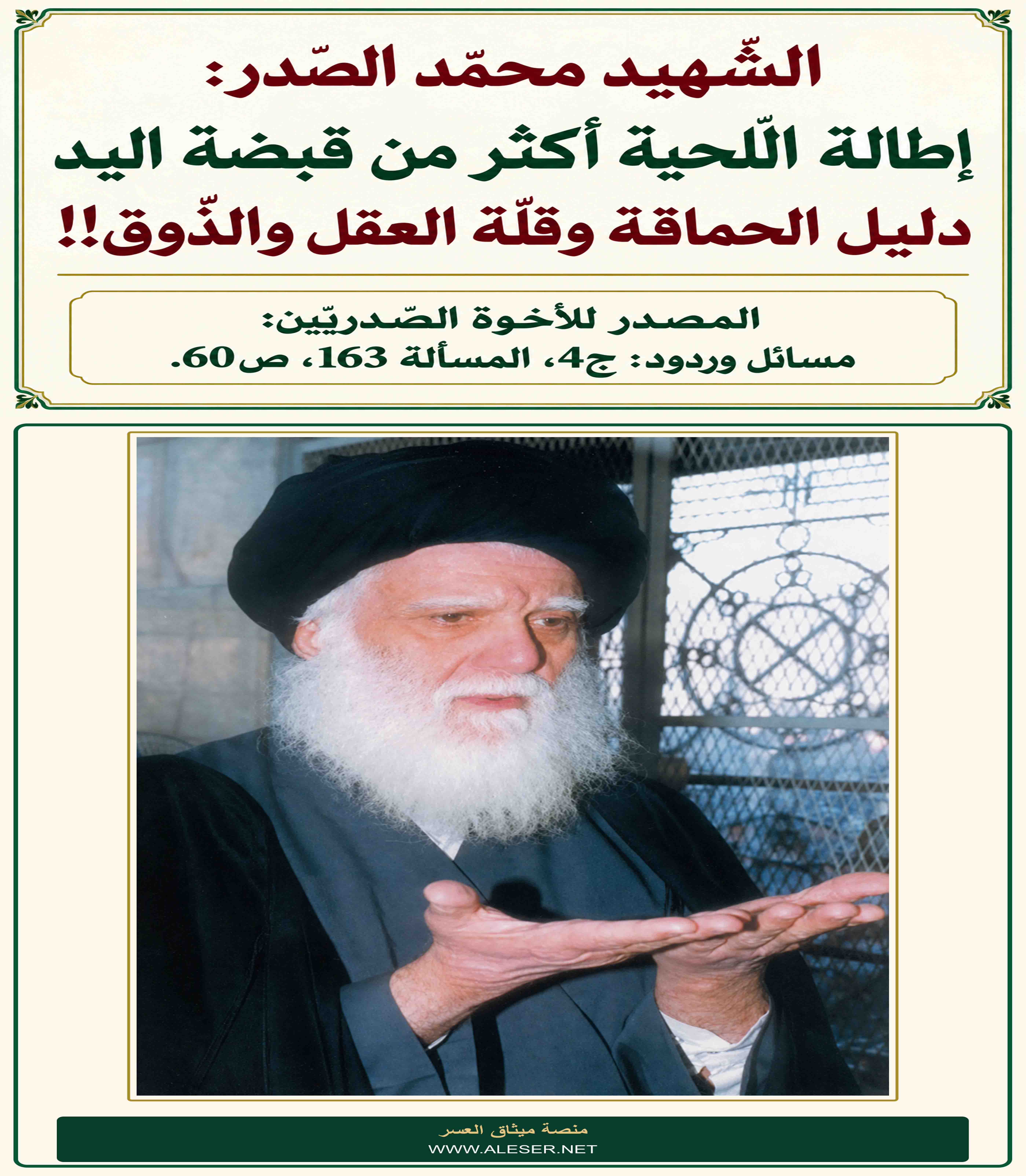 الشّهيد محمّد الصّدر: إطالة الّلحية أكثر من قبضة اليد دليل الحماقة وقلّة العقل والذّوق!!