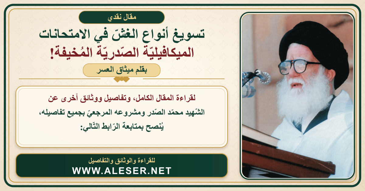 تسويغ أنواع الغشّ في الامتحانات... الميكافيليّة الصّدريّة المخفيّة!!