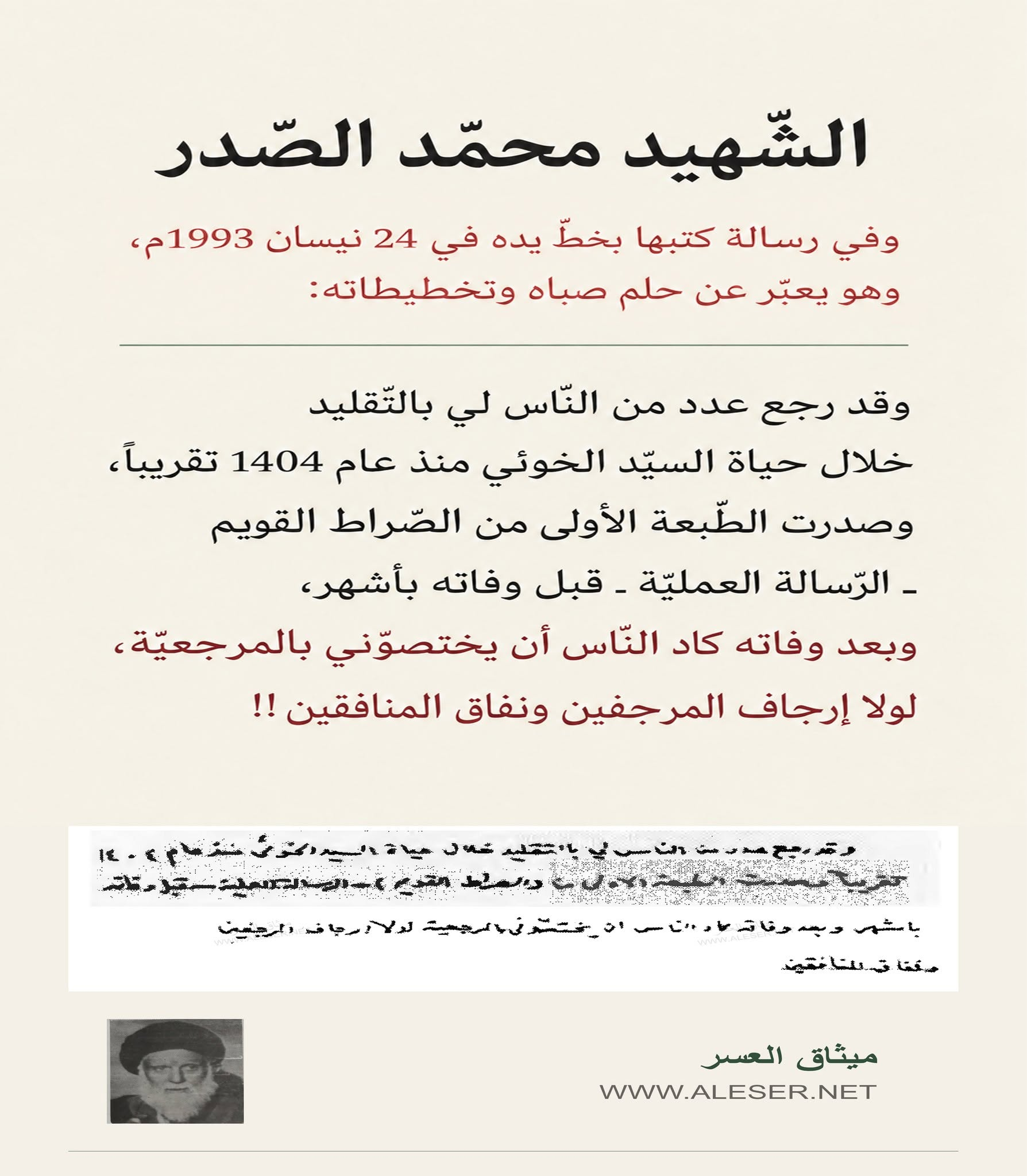الشّهيد محمّد الصّدر: لولا إرجاف المرجفين ونفاق المنافقين لكنت المرجع الأعلى بعد الخوئي!!