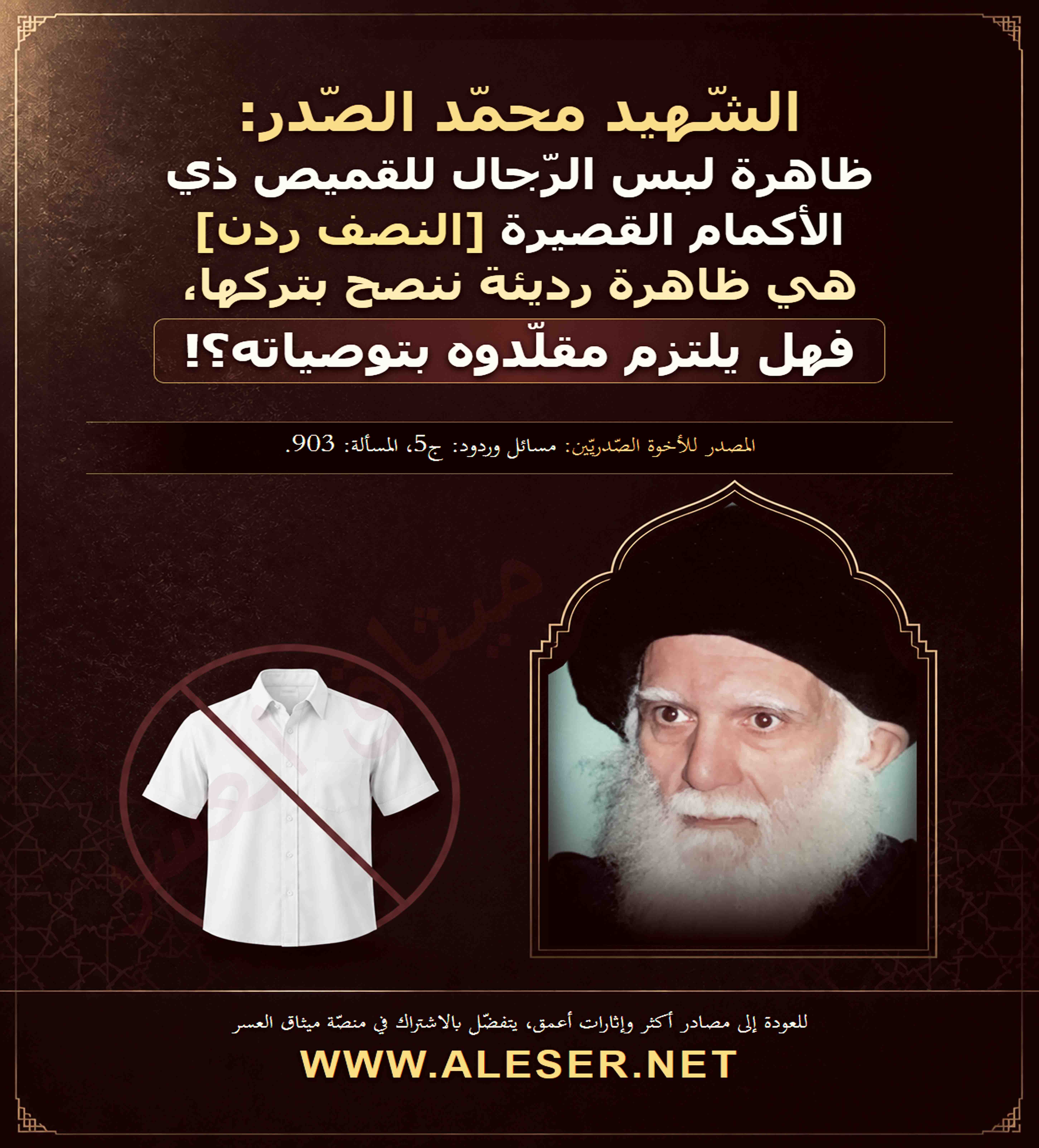 الشّهيد محمّد الصّدر: لا ينبغي لمن يُقلّدني أن يلبس قميصاً نصف ردن!!