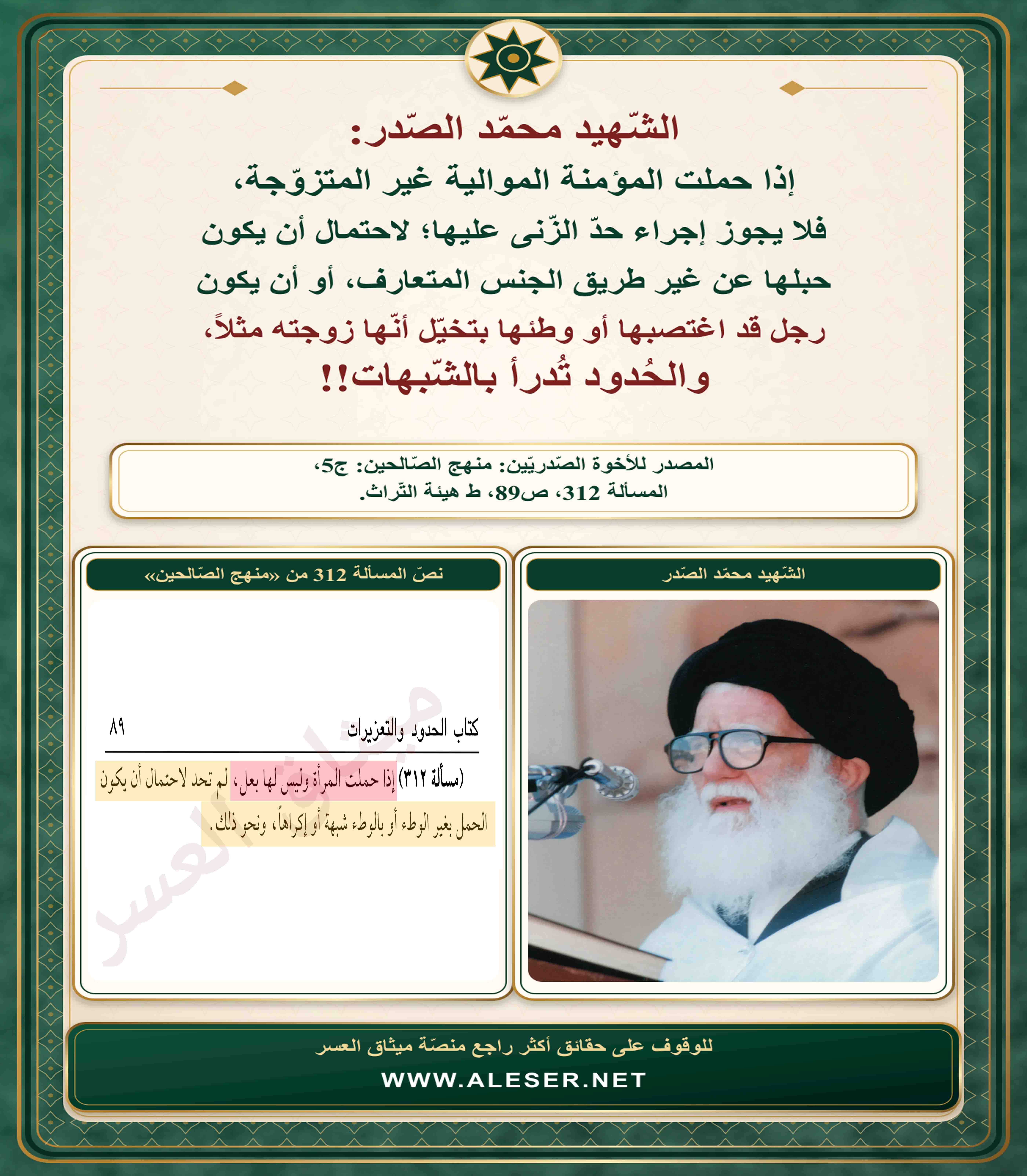 الشّهيد محمّد الصّدر: إذا حبلت المؤمنة الموالية العازبة لم تٌحدّ!!