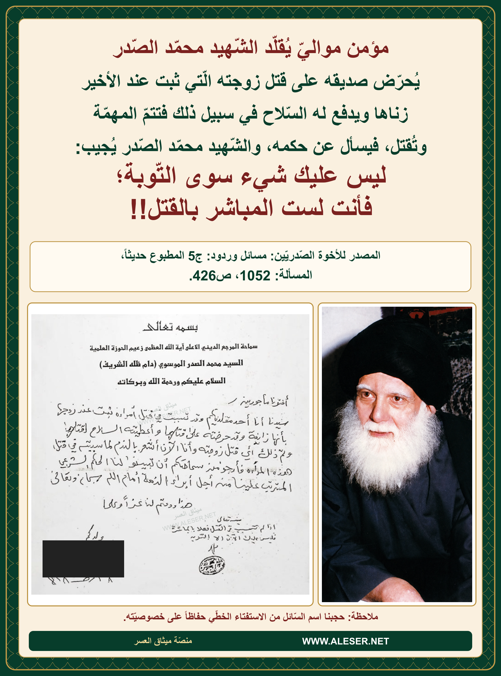أحدهم يُحرّض ويدفع السّلاح لقتل زوجة صديقه الزّانية فتُقتل، والشّهيد محمّد الصّدر: ليس عليك سوى التّوبة!!