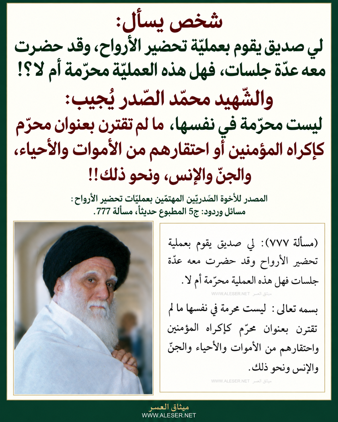 الشّهيد محمّد الصّدر يُسهم في استحكام ظاهرة السّحر والشّعوذة ويسوّغ عمليّات تحضير الأرواح والمشاركة فيها!!