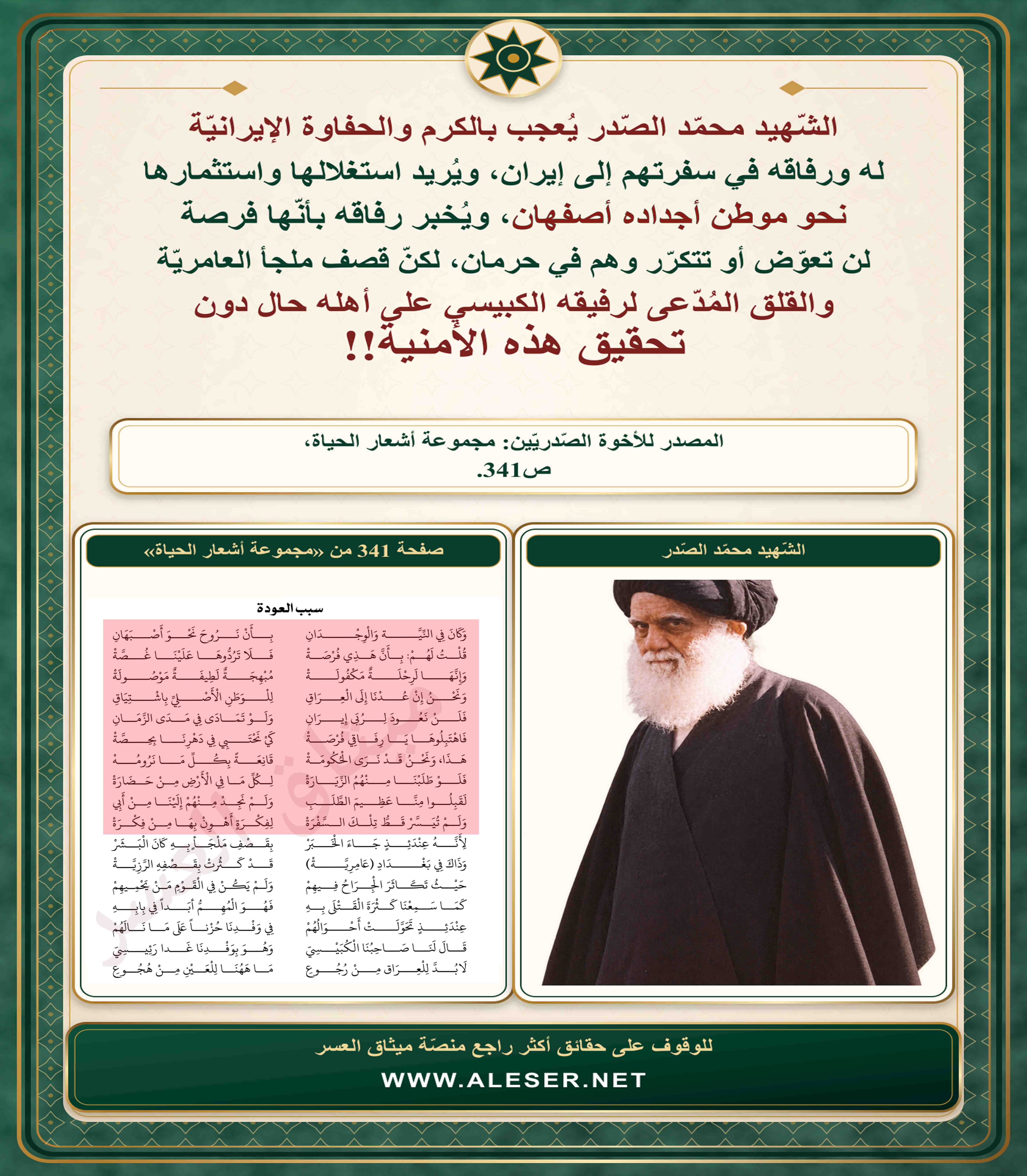 الشّهيد محمّد الصّدر يُعجب بالكرم الإيراني ويُريد زيارة موطن أجداده أصفهان ولكن!!