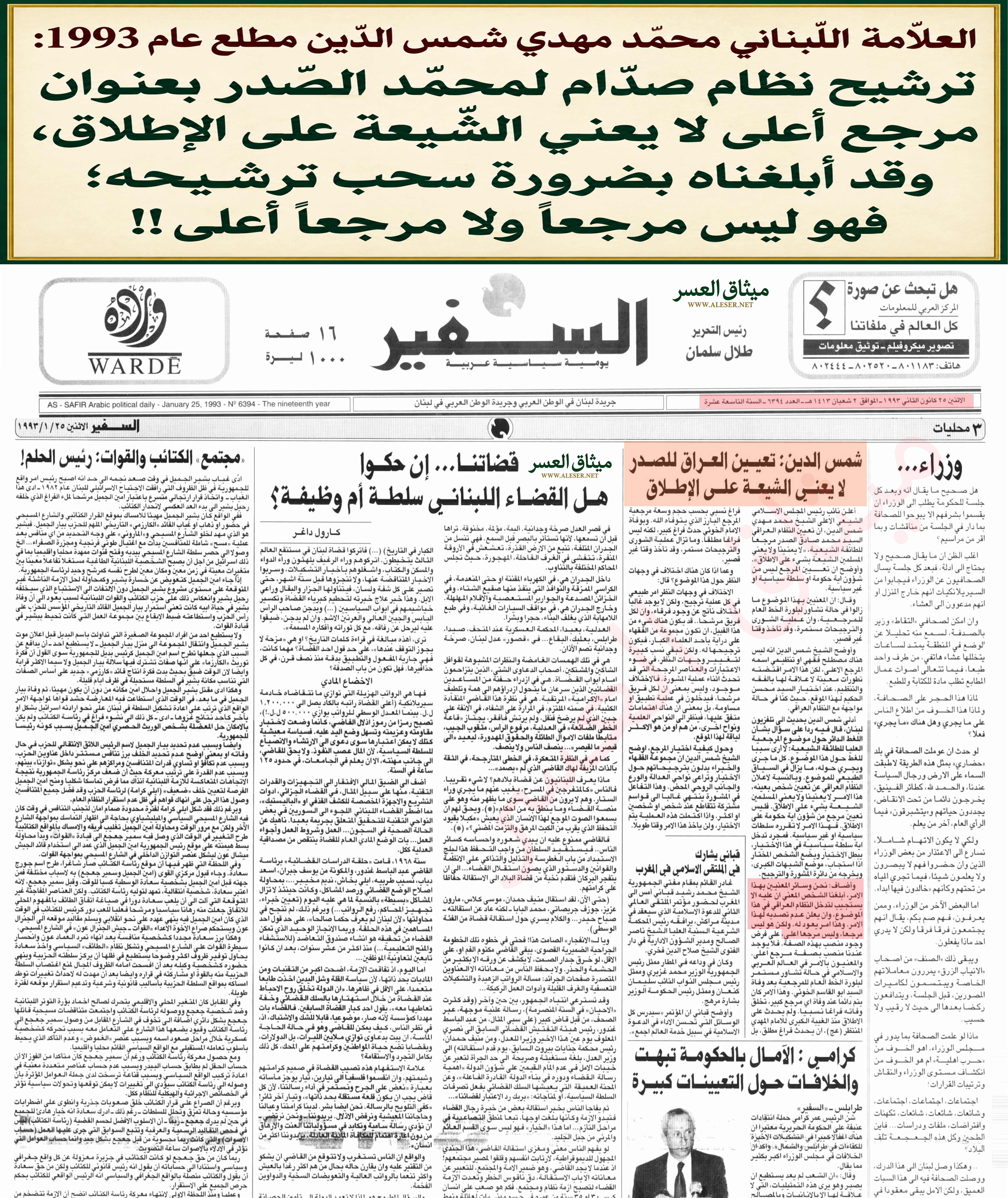شمس الدّين عام 1993: ترشيح نظام صدّام لمحمّد الصّدر بعنوان مرجع للشّيعة لا يعني الشّيعة على الإطلاق!!