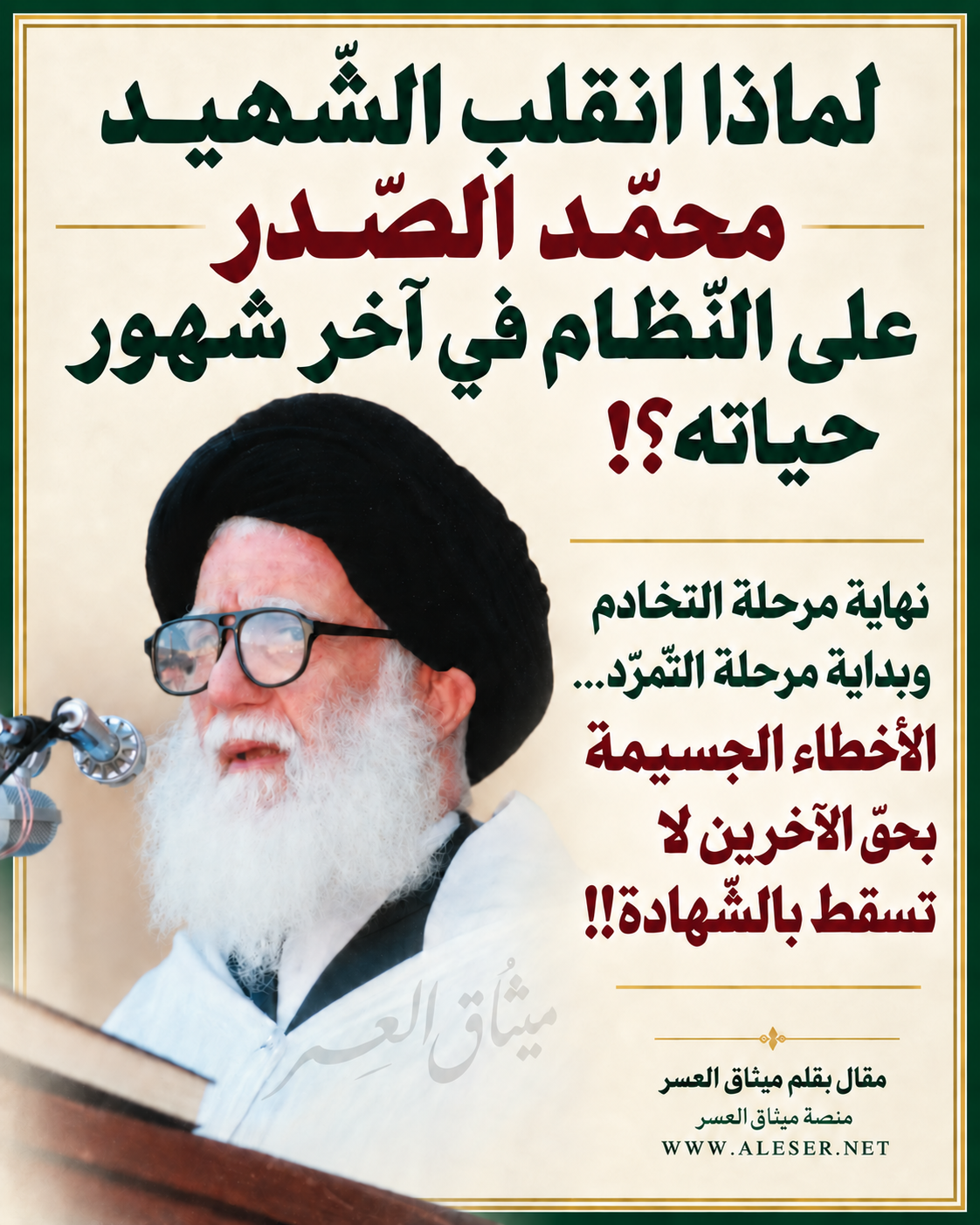 لماذا انقلب الشّهيد محمّد الصّدر على النّظام في آخر شهور حياته؟!