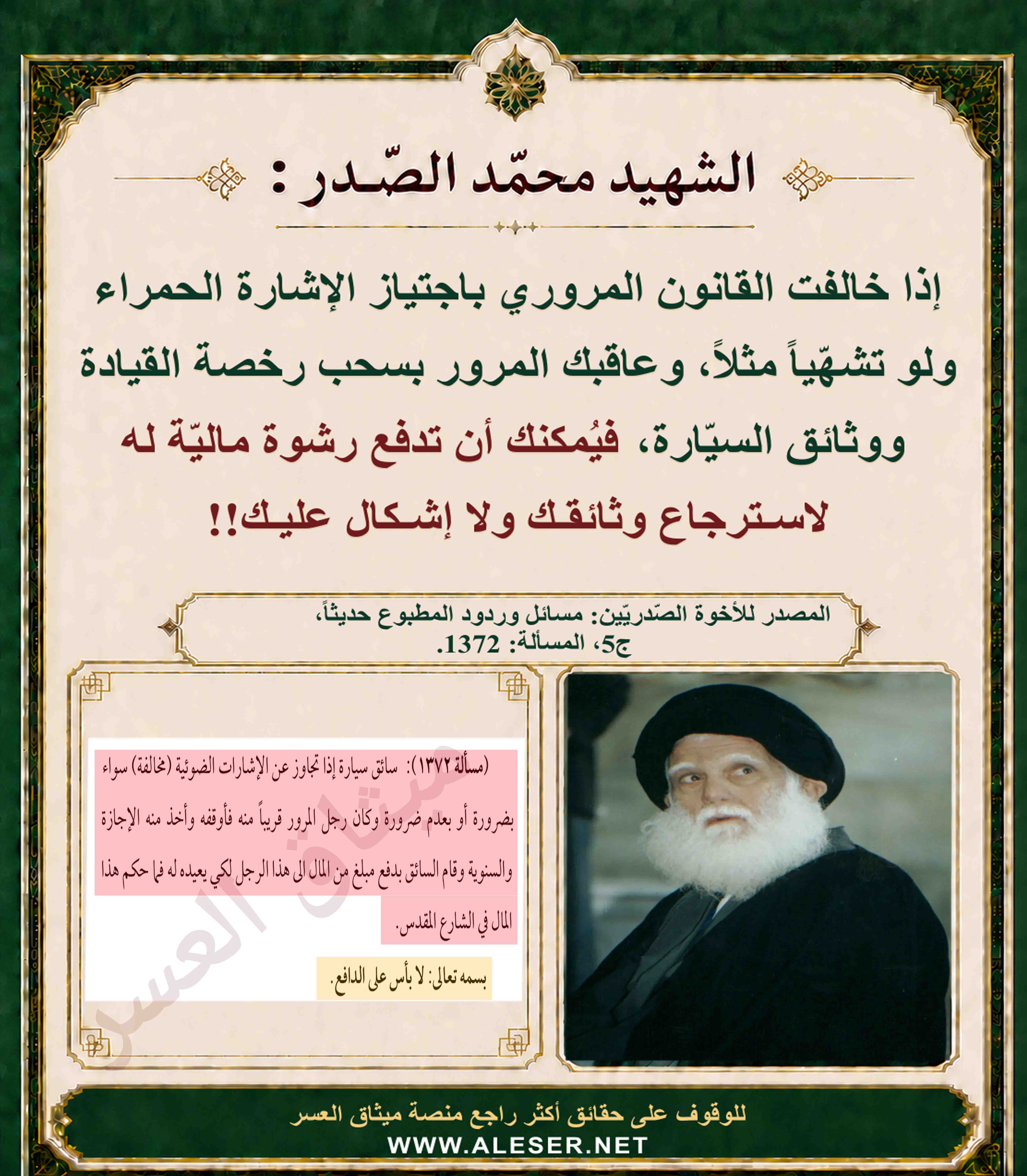 الشّهيد محمّد الصّدر: لا إشكال على مقلّدينا في دفع الرّشوة لعناصر المرور من أجل تجاوز مخالفاتهم!!