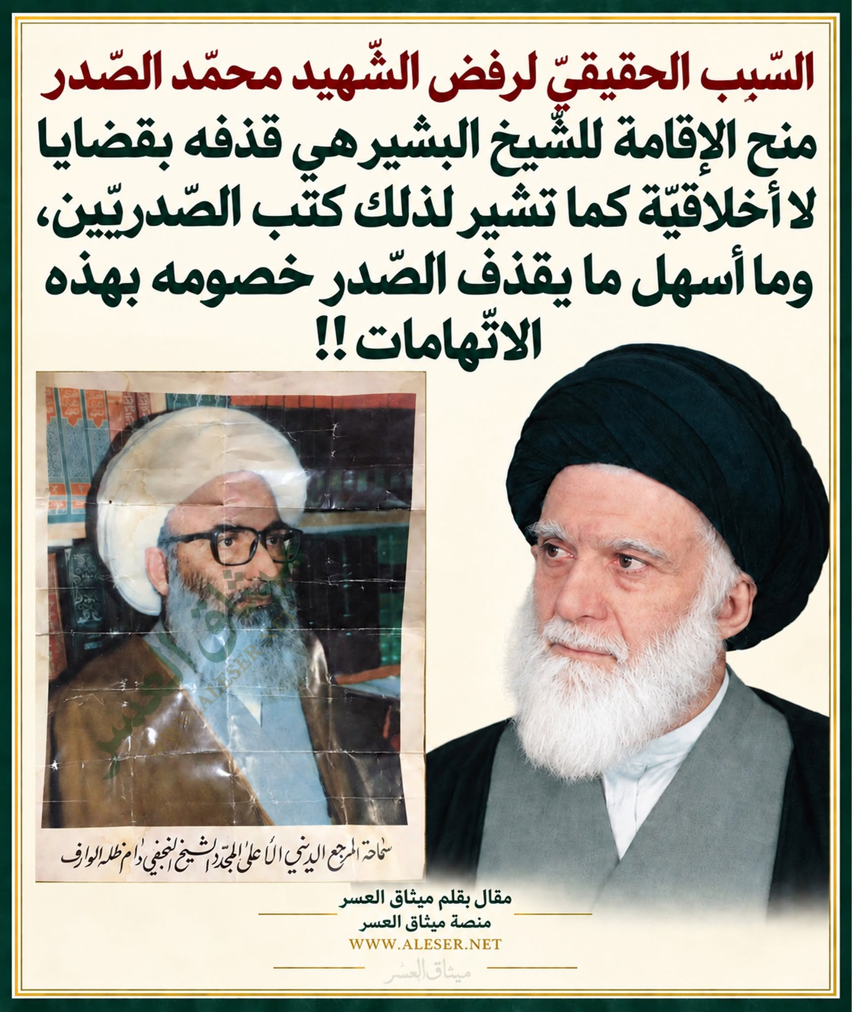 السّبب الحقيقيّ وراء عدم منح الصّدر الإقامة للشّيخ البشير هو الاتّهامات الأخلاقيّة!!