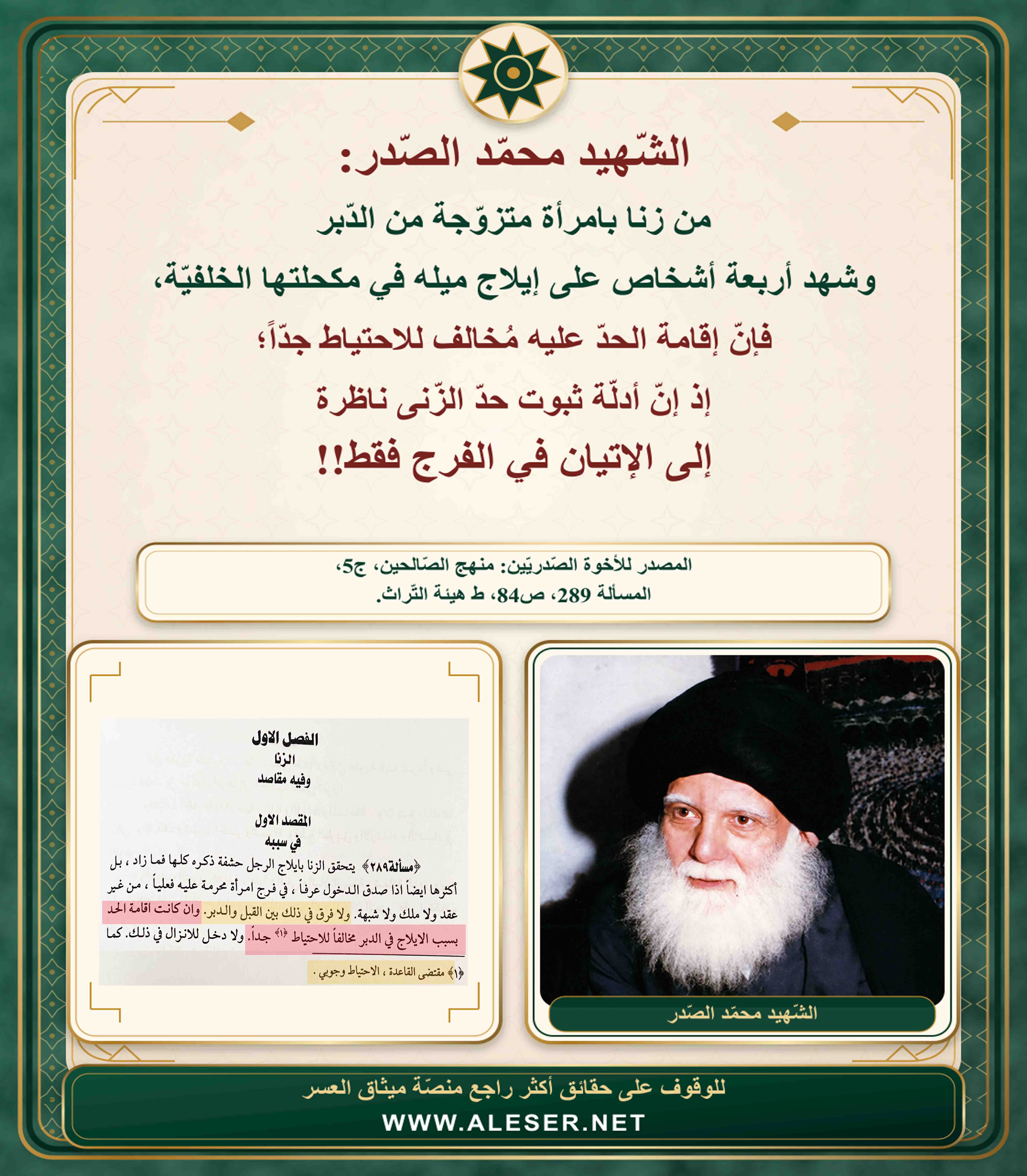 الشّهيد محمّد الصّدر: الزّنى من الدّبر لا يوجب حدّاً على الأحوط!!