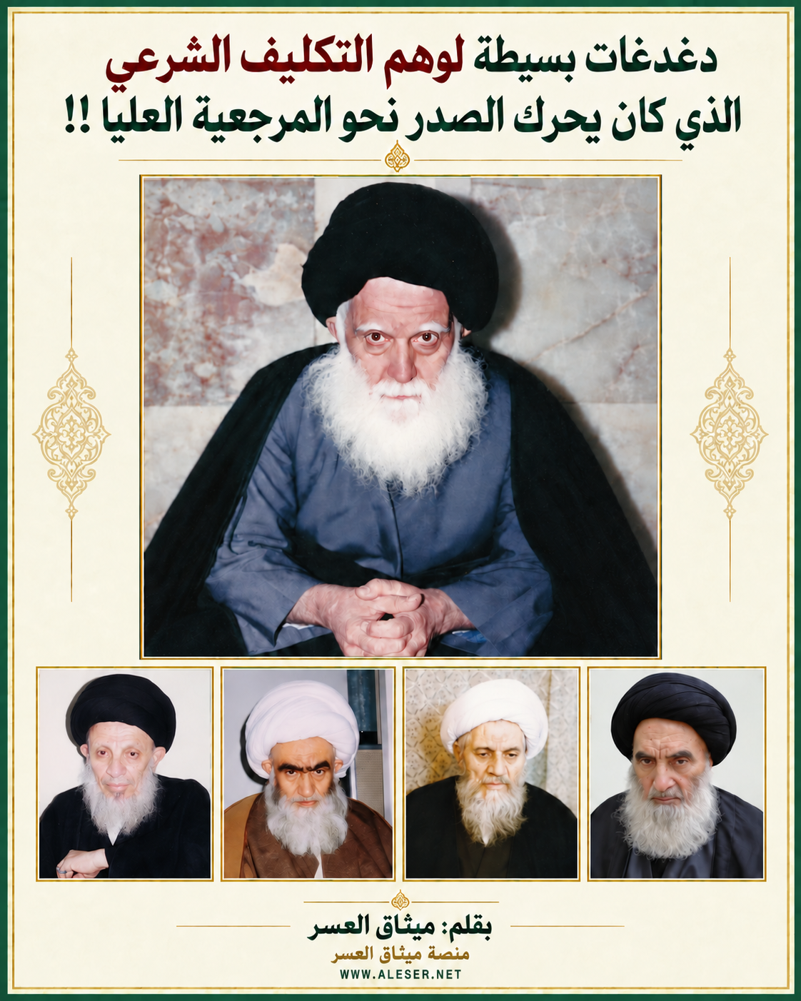 دغدغات بسيطة لوهم التّكليف الشّرعي الّذي كان يُحرّك الصّدر نحو المرجعيّة!!