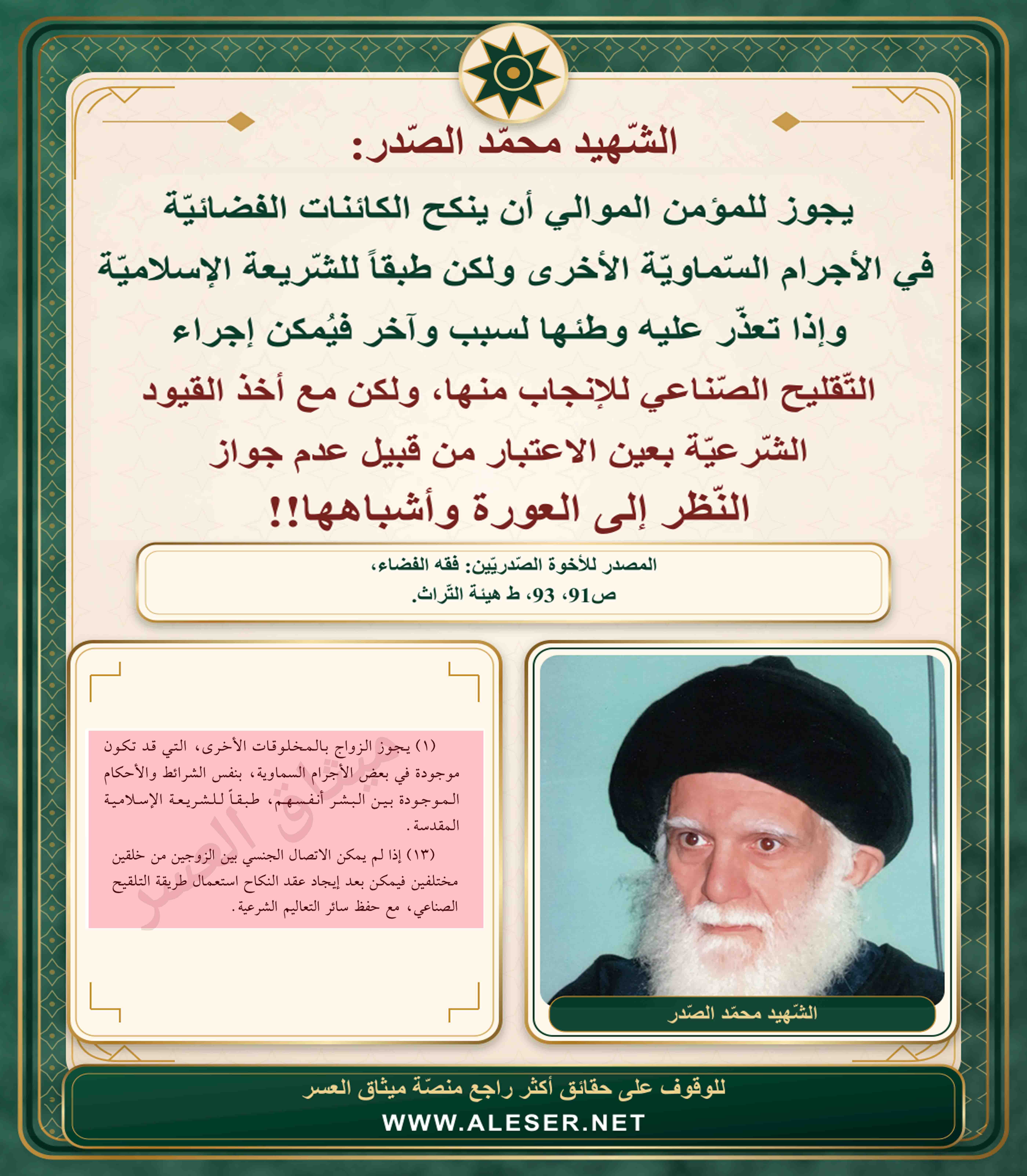 الشّهيد محمّد الصّدر: يُمكن للمؤمن الموالي نكح الكائنات الفضائيّة الأخرى والتّكاثر منها!!