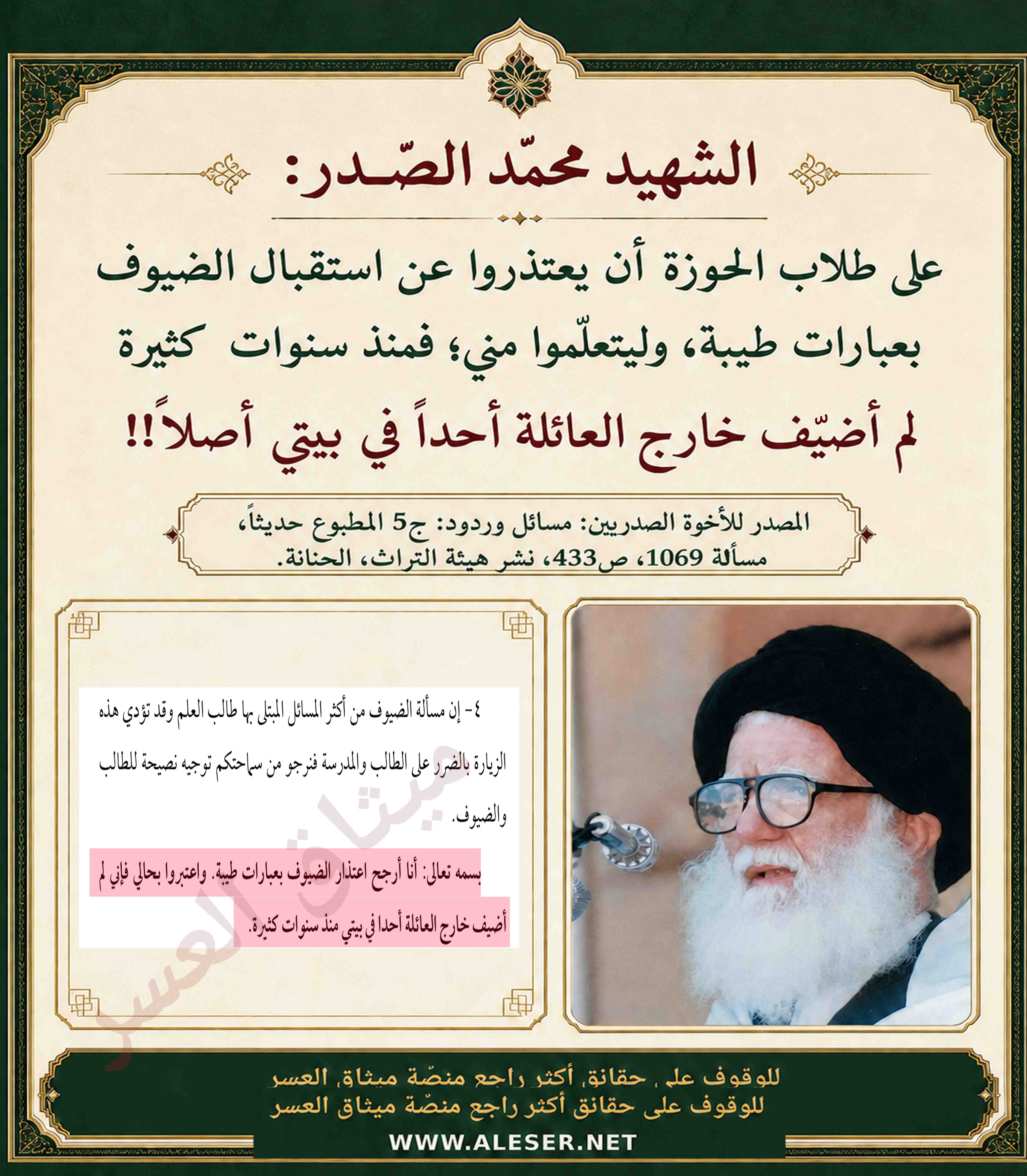 الشّهيد محمّد الصّدر: منذ سنوات كثيرة لم أضيّف خارج العائلة أحداً في بيتي!!