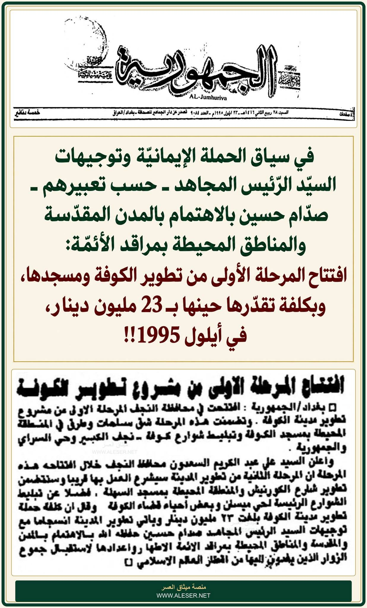 الحملة الإيمانيّة تُعمّر الكوفة ومسجدها عام 1995 تمهيداً لدور قادم!!