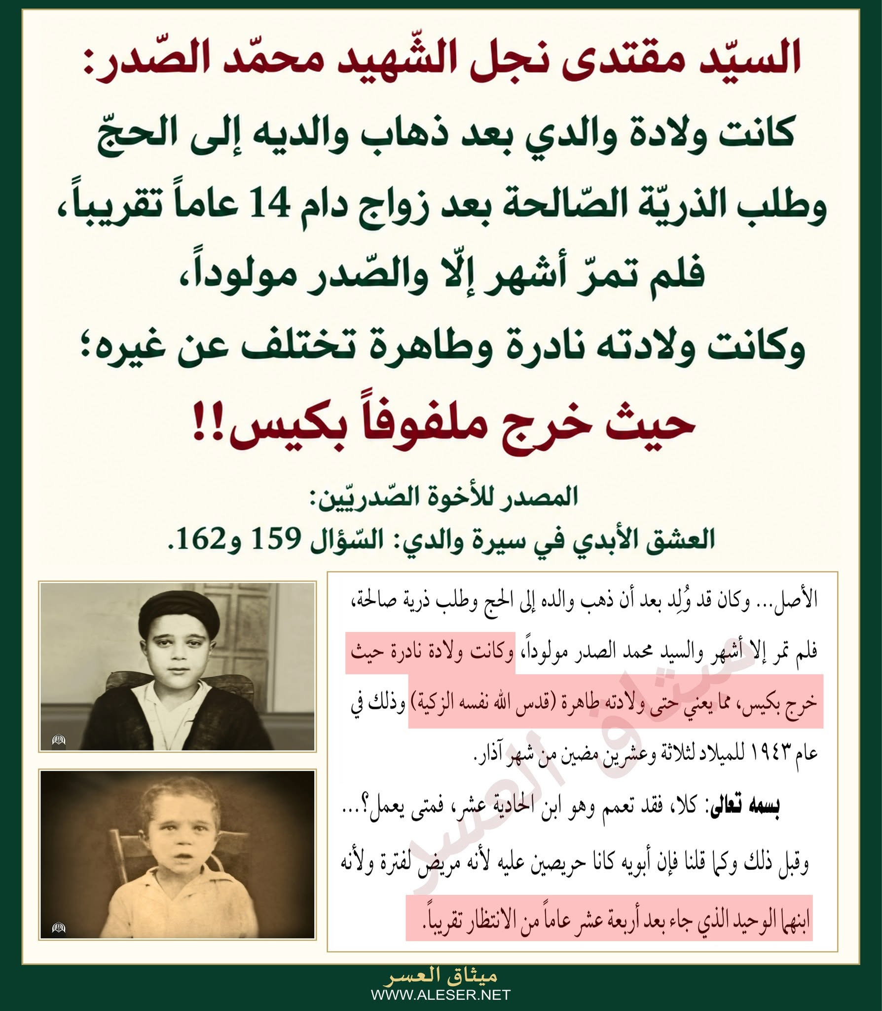 السيّد مقتدى الصّدر: كانت ولادة والدي نادرة وطاهرة؛ حيث خرج ملفوفاً بكيس!!