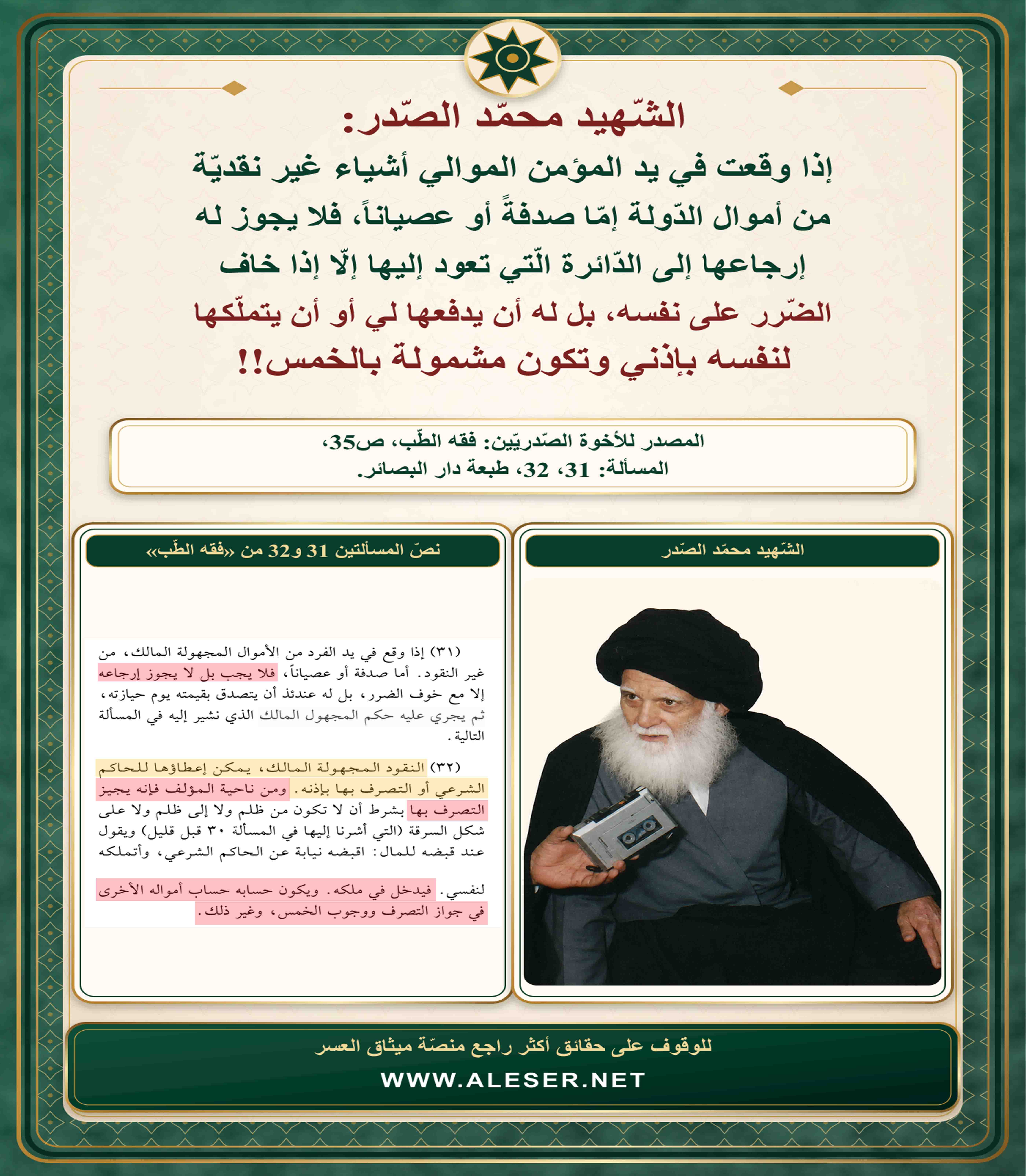 #الشّهيد محمّد الصّدر: إذا وقعت في يد الموالي أشياء غير نقديّة من أموال الدّولة فلا يجوز له إرجاعها!!