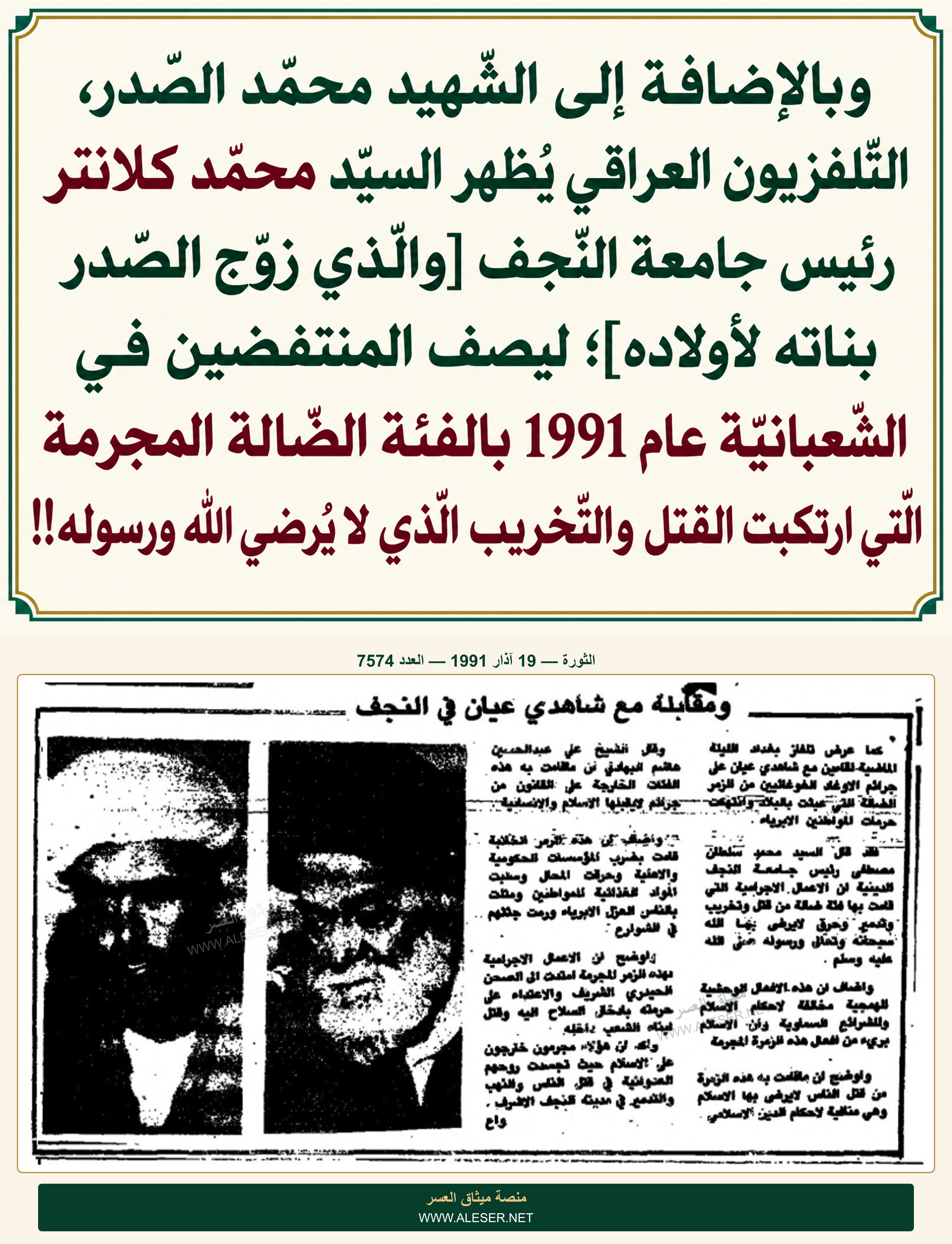 كلانتر والد أصهار الشّهيد محمّد الصّدر يصف المنتفضين عام 1991 بالمجرمين!!